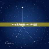 87年属兔女的2022年运势，87年女属兔婚姻怎么样