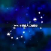 2022年哪些人红鸾星动，2022红鸾天喜的生肖