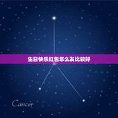 生日快乐红包怎么发比较好，我朋友过生日，我去不了，发多少钱红包合适呀？