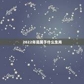 2022年是属于什么生肖，属虎的有哪几年出生