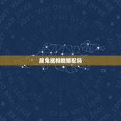 属兔属相能婚配吗，属兔和什么属相比较相配