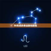 86年虎的幸运数和颜色，1986年属虎幸运数字