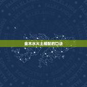 金木水火土相配的口诀，金木水火土顺口溜下一句