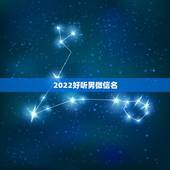 2022好听男微信名，2023好听男微信名简单