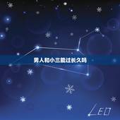 男人和小三能过长久吗，一般男人和小三能过上几年