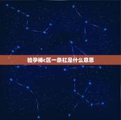 验孕棒c区一条杠是什么意思，验孕棒只有c区一条红线显示是什么意思