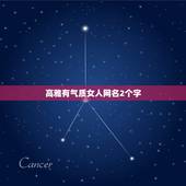 高雅有气质女人网名2个字，女生2字网名，要有诗意，高贵的风格