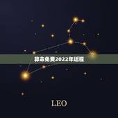 算命免费2022年运程，属兔1975年出生，2022年运势女，11月2