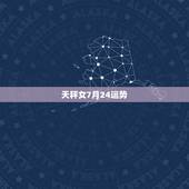 天秤女7月24运势，天秤女10月运势