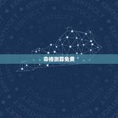 命格测算免费，免费命格测算