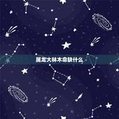 属龙大林木命缺什么，88年属龙腊月初七丑时生人大林木命缺什么