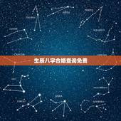 生辰八字合婚查询免费，紫微八字合婚免费