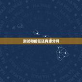测试和前任还有缘分吗，心理测试：你和前任还有复合的可能吗