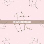 明天后天属马的运势，1990年属马明天运势怎么样