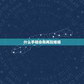 什么手相会有两段婚姻，女性手相，我有2条婚姻线，是不是代表着得有2次婚