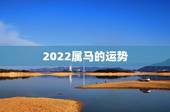 2022属马的运势，78年属马43有个劫