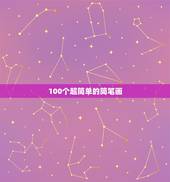 100个超简单的简笔画 简笔画的基本要素有哪些