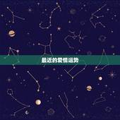 最近的爱情运势，你的爱情运势如何？