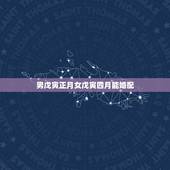 男戊寅正月女戊寅四月能婚配，女戊寅日柱和男乙巳日柱婚配和吗