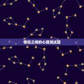 情侣之间的心理测试题，爱情类的心理测试题，最好是有深入分析的那种