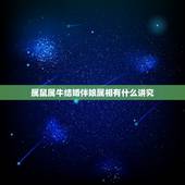 属鼠属牛结婚伴娘属相有什么讲究，请问新郎属鼠，新娘属牛，结婚选什么属相