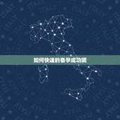 如何快速的备孕成功呢，好想备孕，怎么备孕容易成功？