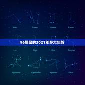 96属鼠的2021年多大年龄，96年今年多大2021