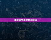 事业运气不好怎么转运，单位上班运气差怎么转运