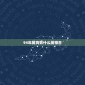94年属狗男什么属相合，男属狗1994年的配对属相