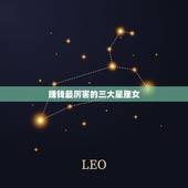 赚钱最厉害的三大星座女，挣钱最厉害的星座女