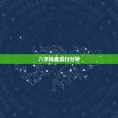 八字排盘五行分析，八字排盘怎么解读？