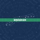 属狗的逐月运势，属狗2023年运势及运程每月运程