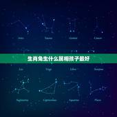 生肖兔生什么属相孩子最好，男鼠女兔生什么属相的宝宝最好？龙宝宝好吗