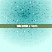 什么属相的脖子挂铃铛，十二生肖什么生肖脖子挂铃铛