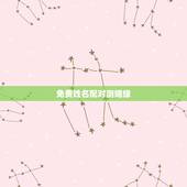 免费姓名配对测姻缘，有什么缘分测试和姓名配对测两人之间的缘分的？