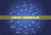 84年5月27日的鼠是什么命，1984年5月27日上午8点30什么命阳
