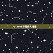 1998年属虎人姻缘，86年属虎女36岁劫数