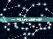 2021年犯太岁财运最好的生肖，属牛2021年犯太岁吗，属牛人值太岁怎