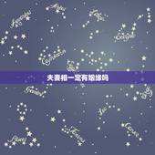 夫妻相一定有姻缘吗，有夫妻相吗？会结婚吗？