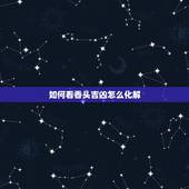 如何看香头吉凶怎么化解，烧香看香头还是香灰知凶吉