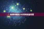 免费问医生10分钟快速问答，医生在线问答