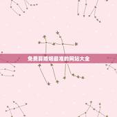 免费算婚姻最准的网站大全，算婚姻最准的网站