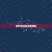 塔罗测试我该离婚吗，塔罗牌占卜是否该离婚，求解