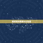 属羊找对象属什么合适，属羊女找对象属什么更佳