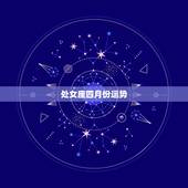 处女座四月份运势，2013年处女座4月运势（详细一下）