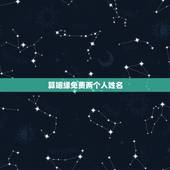 算姻缘免费两个人姓名，姓名配对免费测姻缘