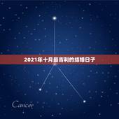 2021年十月最吉利的结婚日子，2021年结婚的好日子有哪些？