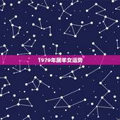 1979年属羊女运势，1979年属羊是什么命