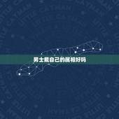 男士戴自己的属相好吗，能否戴自己的属相
