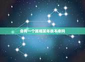 会有一个属相某年很不幸吗，属相犯月份可信吗